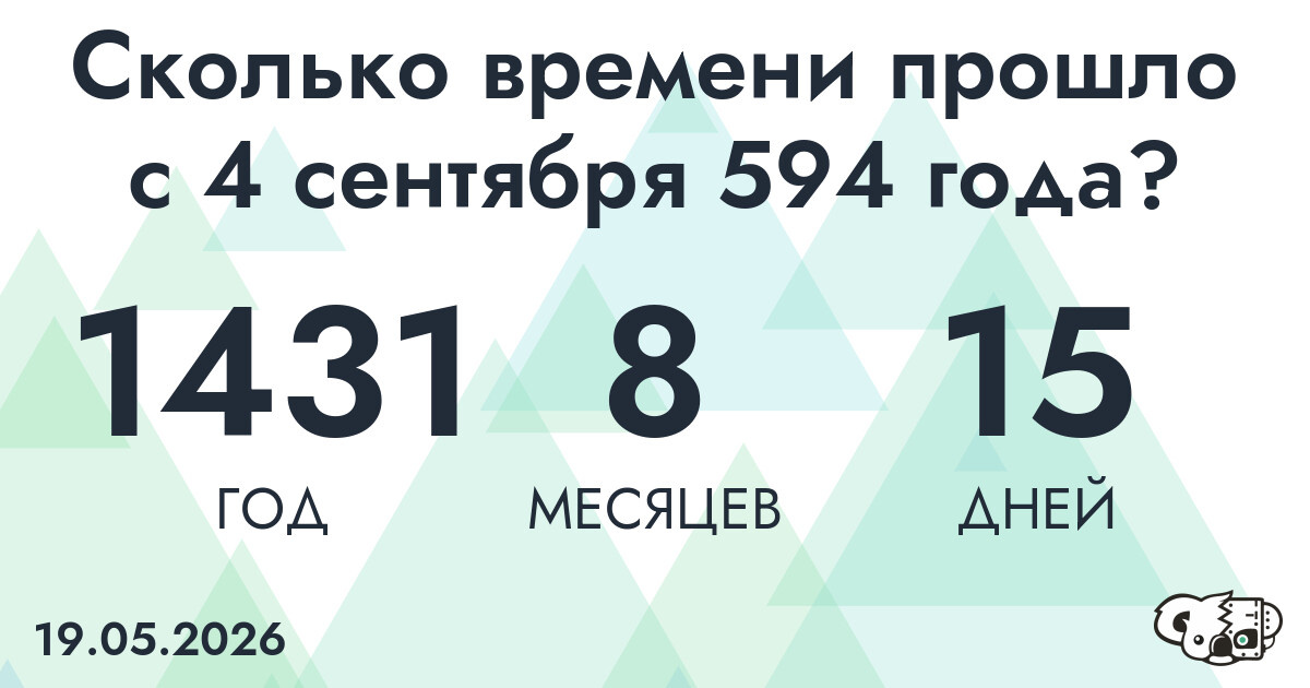 Сколько времени прошло с 4 сентября 594 года