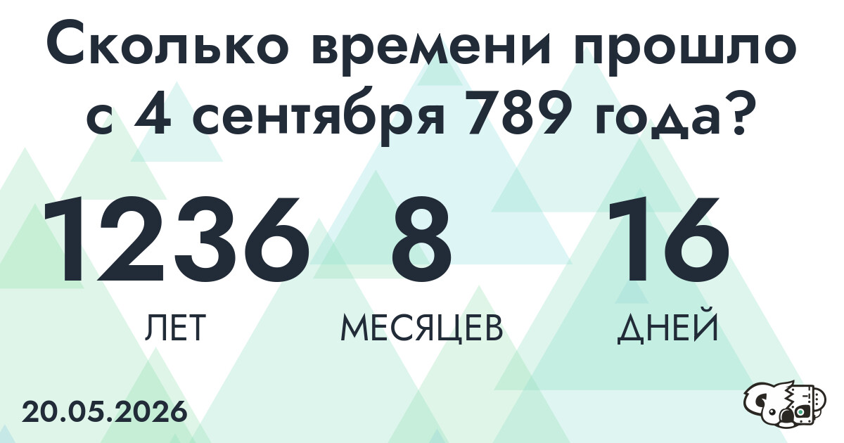 Сколько времени прошло с 4 сентября 789 года