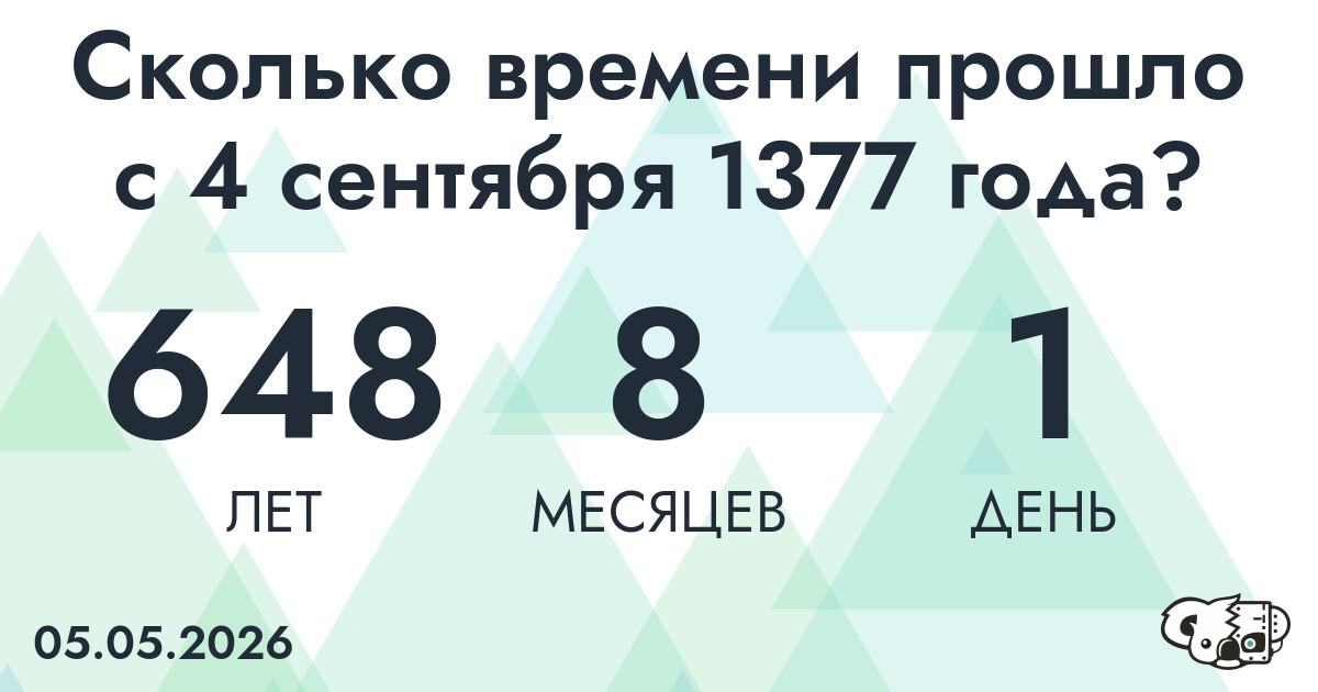 Сколько времени прошло с 4 сентября 1377 года