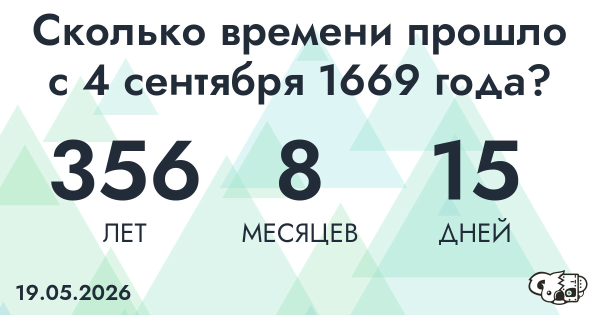 Сколько времени прошло с 4 сентября 1669 года