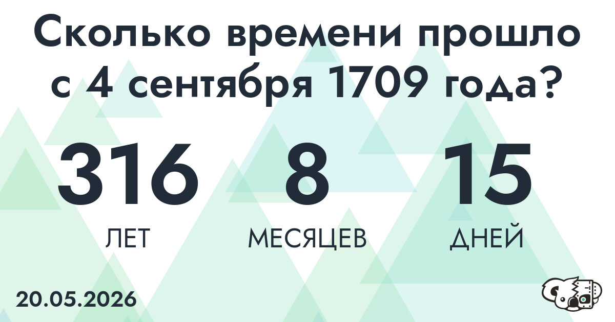 Сколько времени прошло с 4 сентября 1709 года