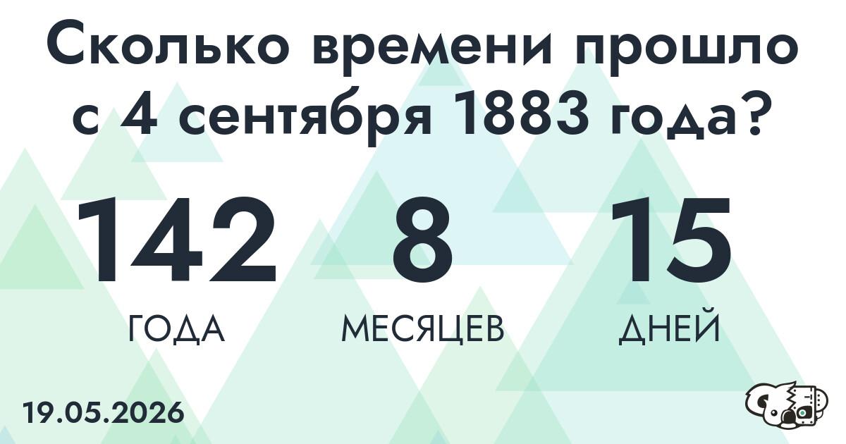 Сколько времени прошло с 4 сентября 1883 года