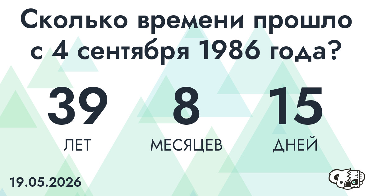 Сколько времени прошло с 4 сентября 1986 года