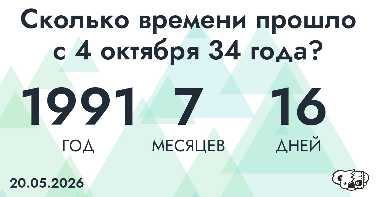 Сколько времени прошло с 4 октября 34 года