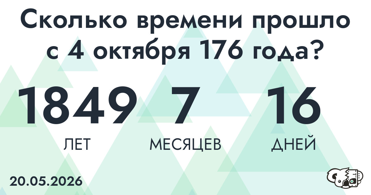 Сколько времени прошло с 4 октября 176 года