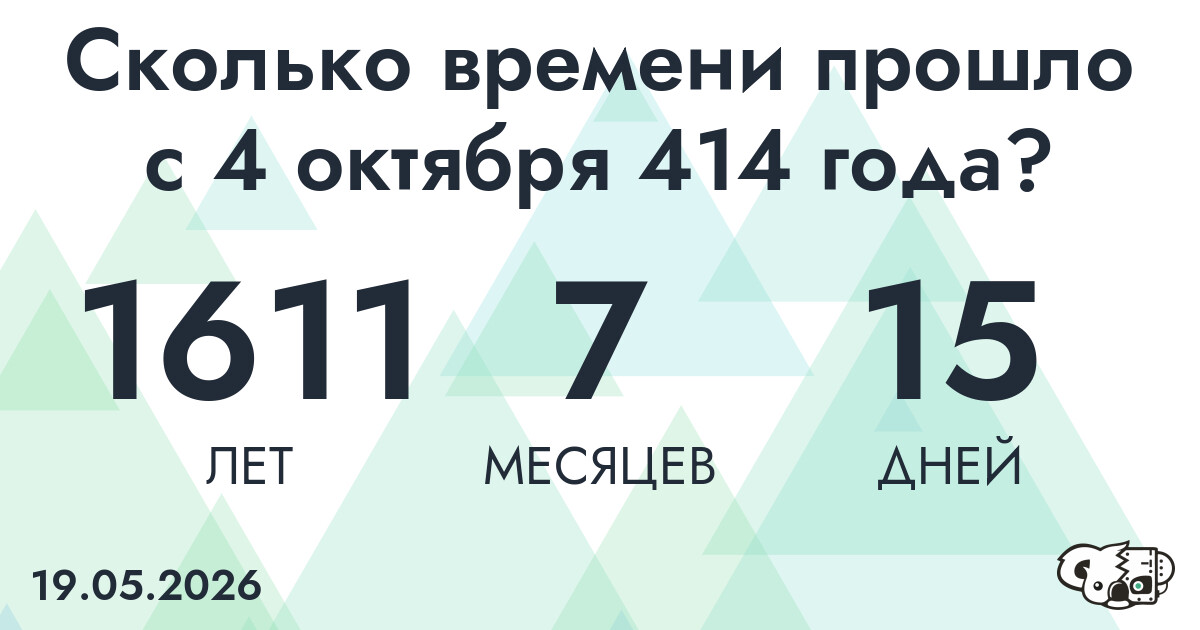 Сколько времени прошло с 4 октября 414 года