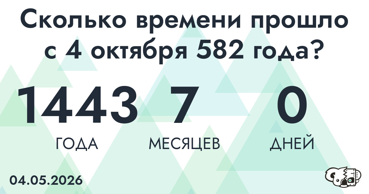 Сколько времени прошло с 4 октября 582 года