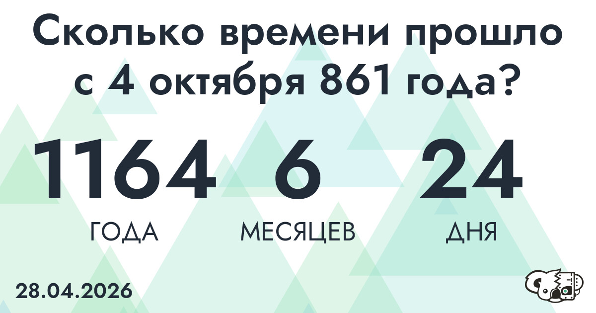 Сколько времени прошло с 4 октября 861 года