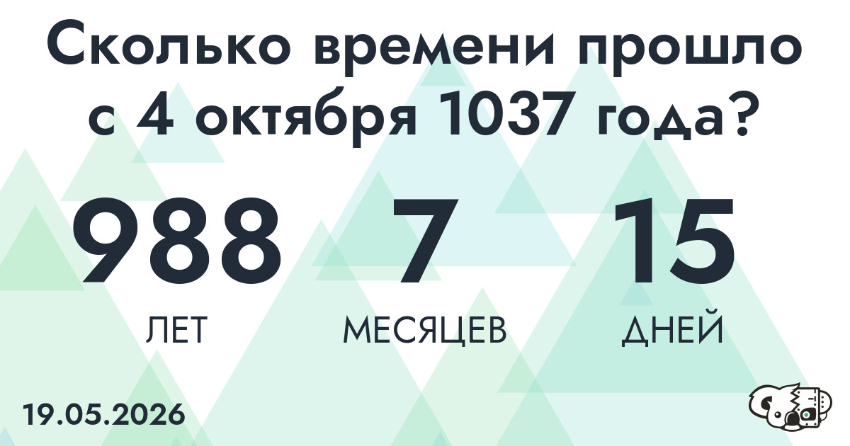 Сколько времени прошло с 4 октября 1037 года