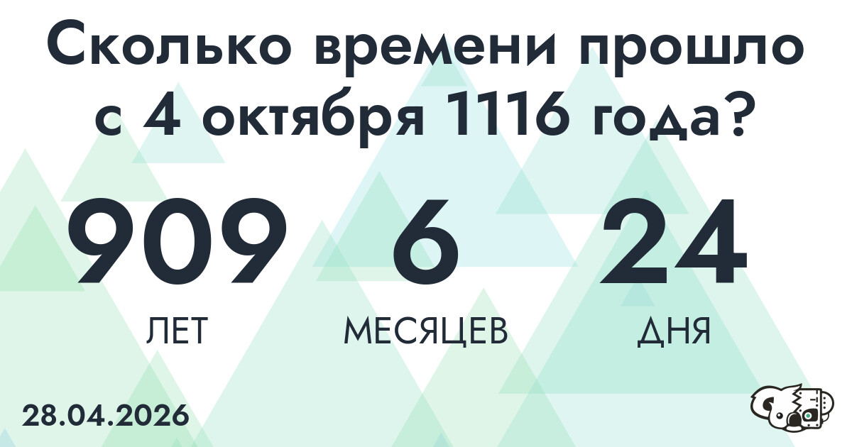 Сколько времени прошло с 4 октября 1116 года