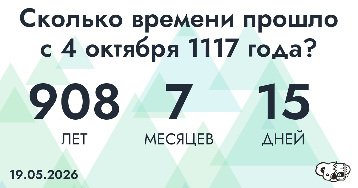 Сколько времени прошло с 4 октября 1117 года