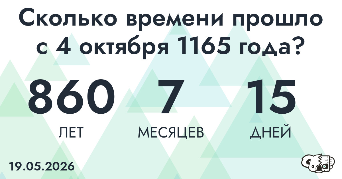 Сколько времени прошло с 4 октября 1165 года