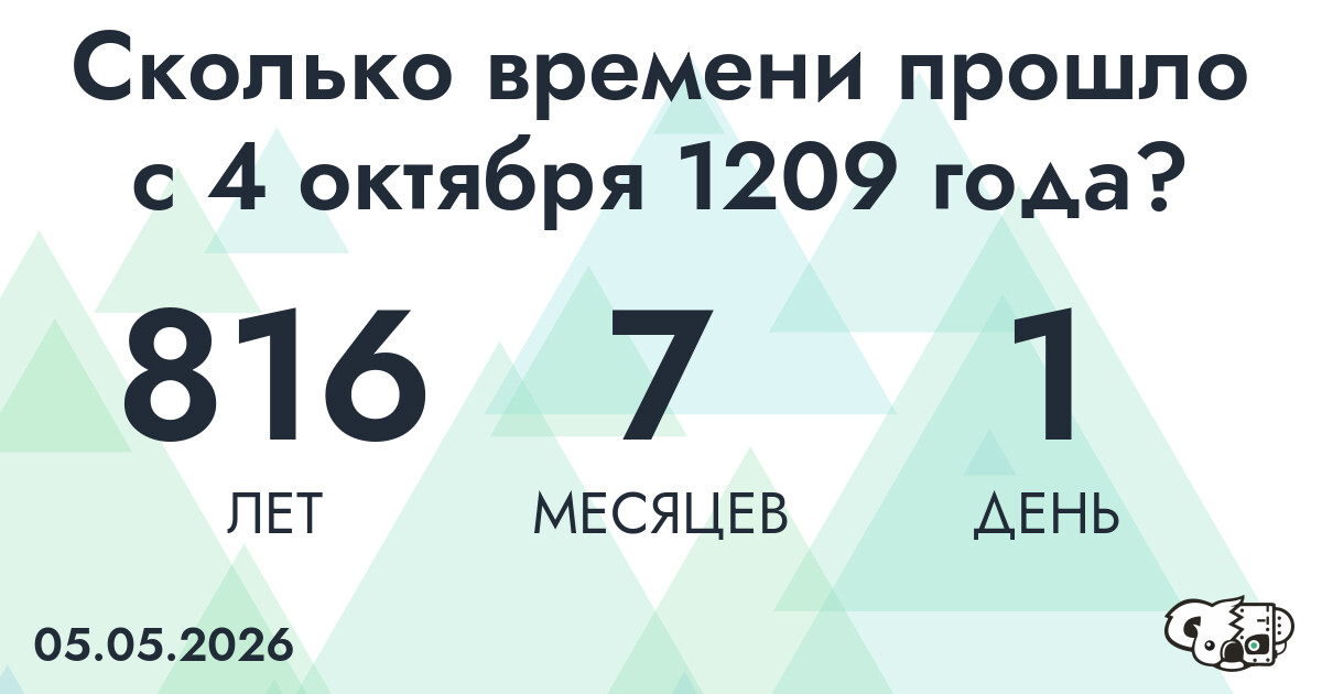 Сколько времени прошло с 4 октября 1209 года