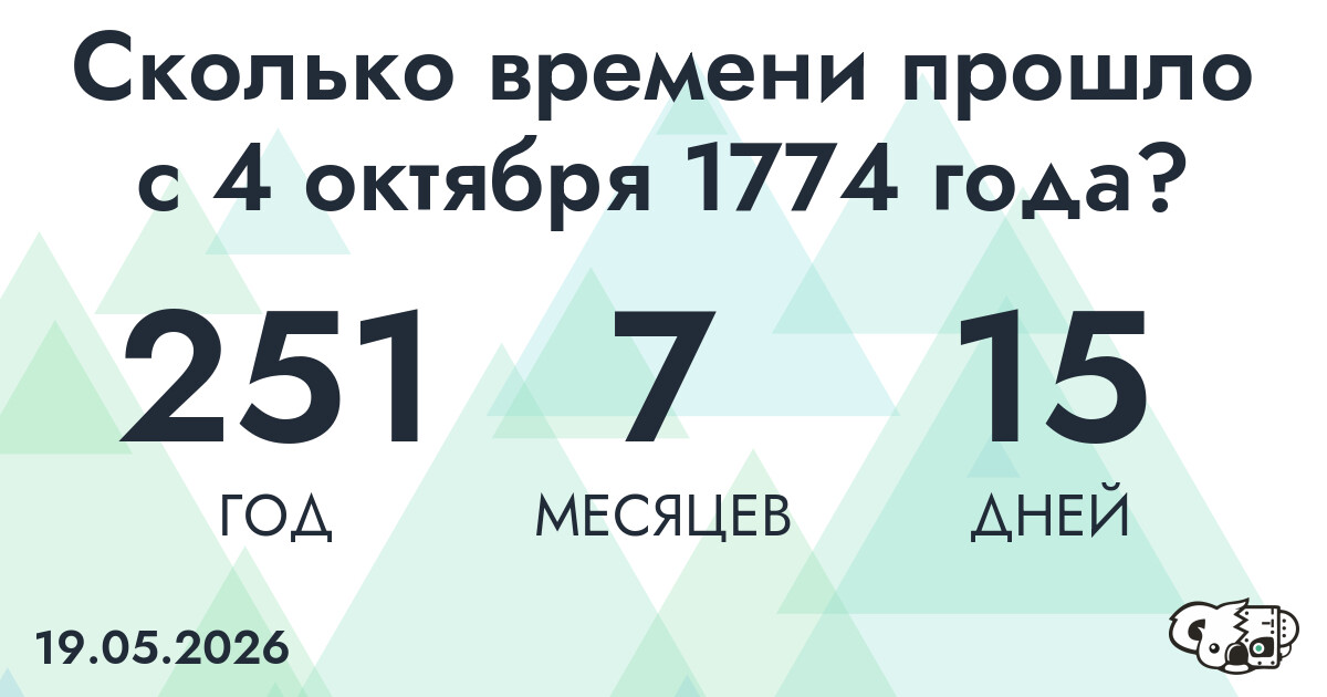 Сколько времени прошло с 4 октября 1774 года