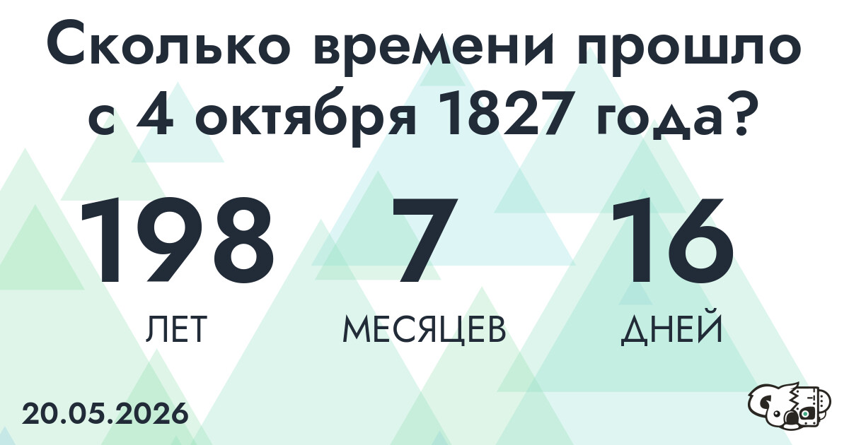 Сколько времени прошло с 4 октября 1827 года