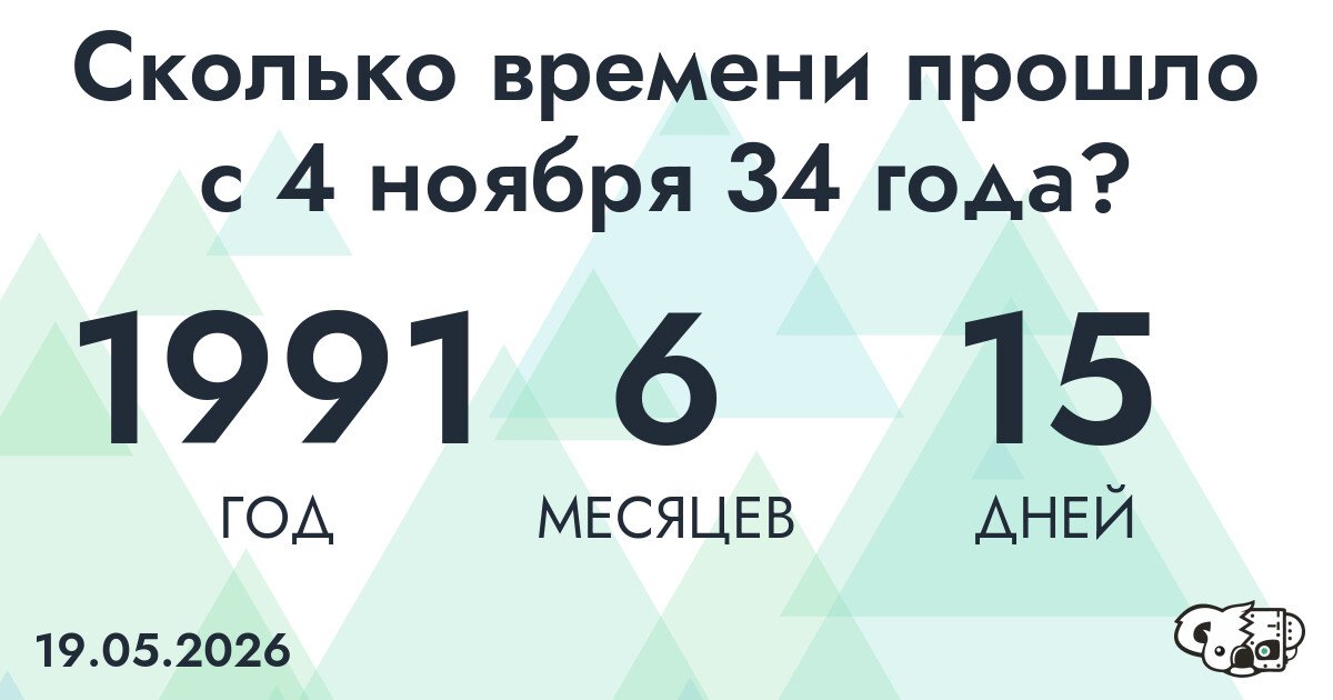 Сколько времени прошло с 4 ноября 34 года