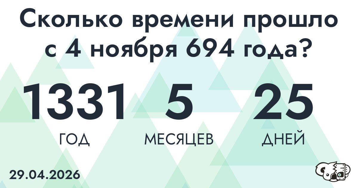 Сколько времени прошло с 4 ноября 694 года