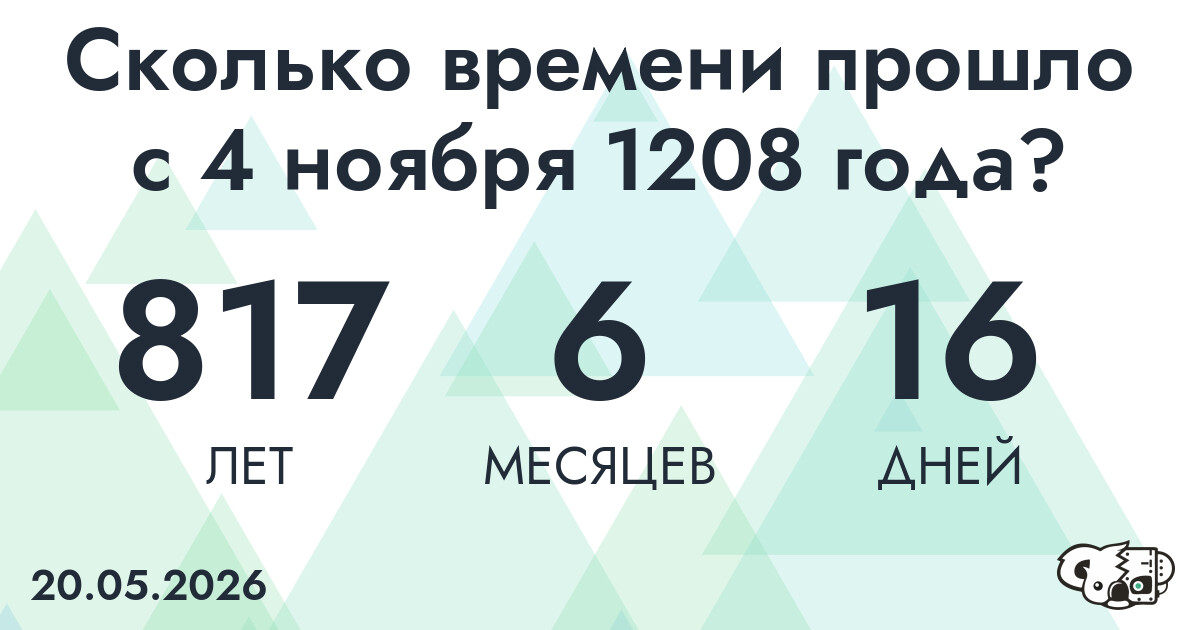 Сколько времени прошло с 4 ноября 1208 года