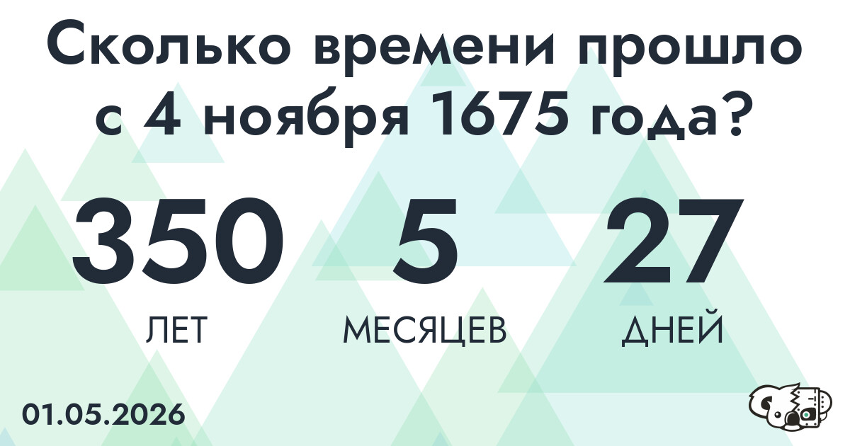 Сколько времени прошло с 4 ноября 1675 года