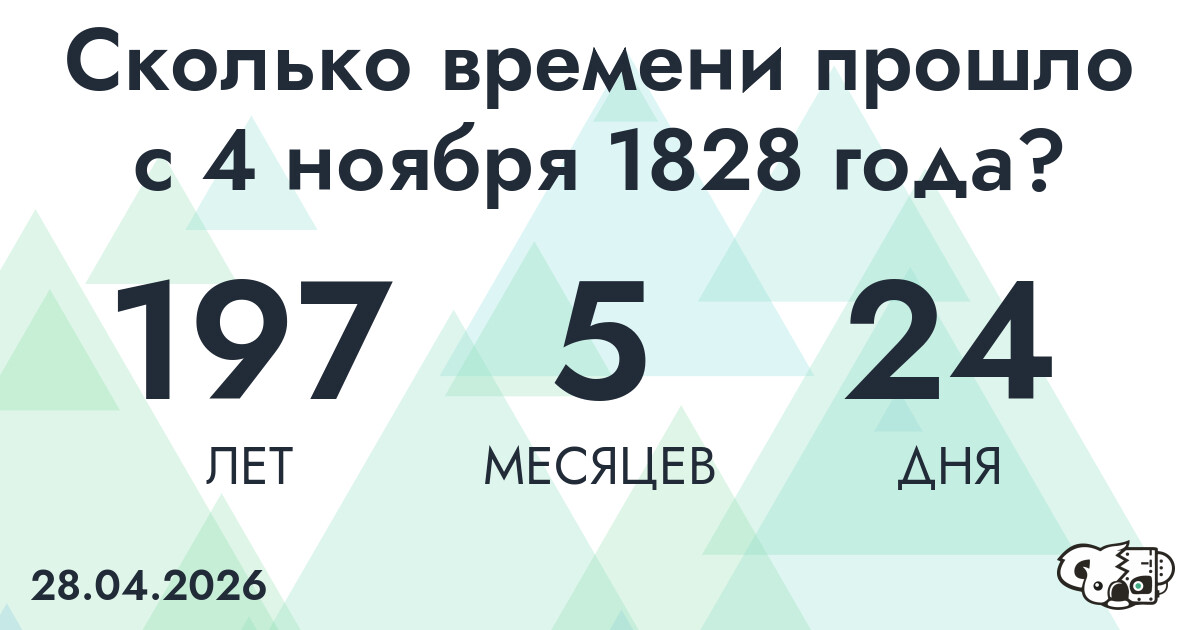 Сколько времени прошло с 4 ноября 1828 года