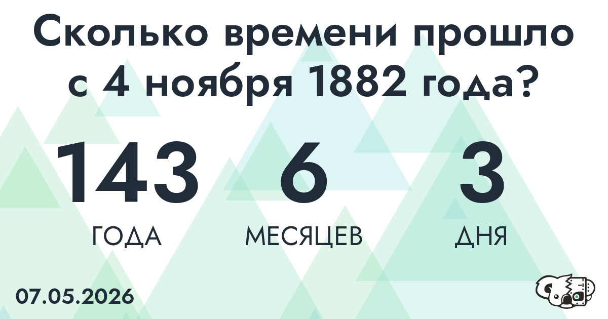 Сколько времени прошло с 4 ноября 1882 года