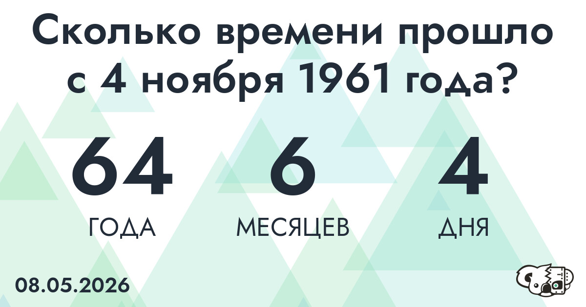 Сколько времени прошло с 4 ноября 1961 года