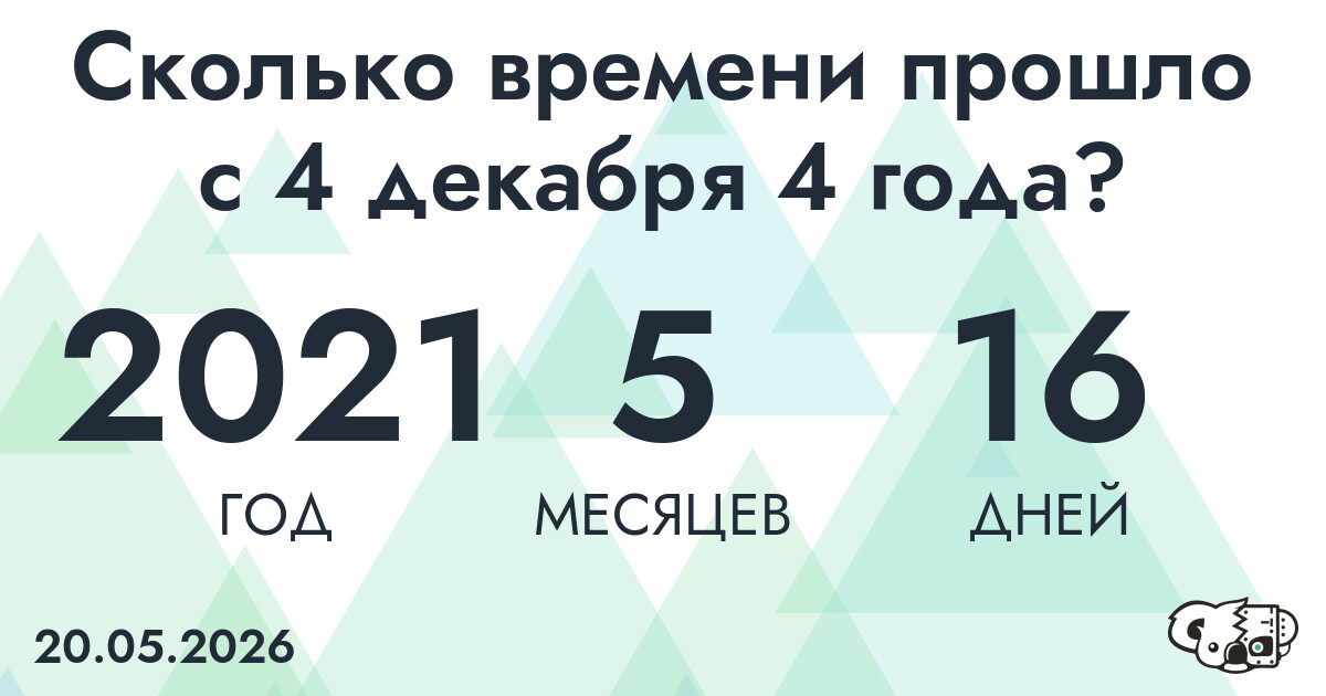 Сколько времени прошло с 4 декабря 4 года
