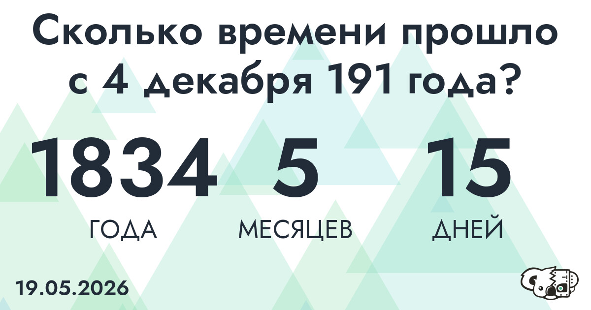 Сколько времени прошло с 4 декабря 191 года