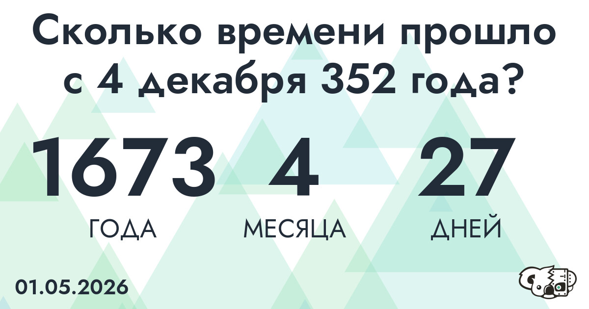 Сколько времени прошло с 4 декабря 352 года
