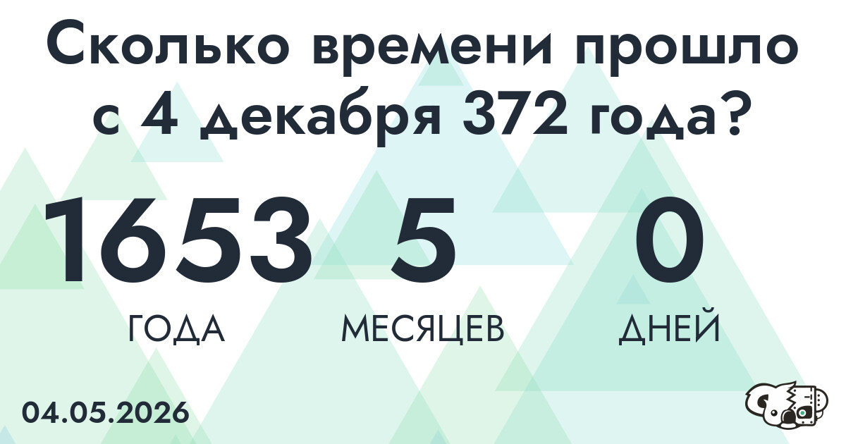Сколько времени прошло с 4 декабря 372 года