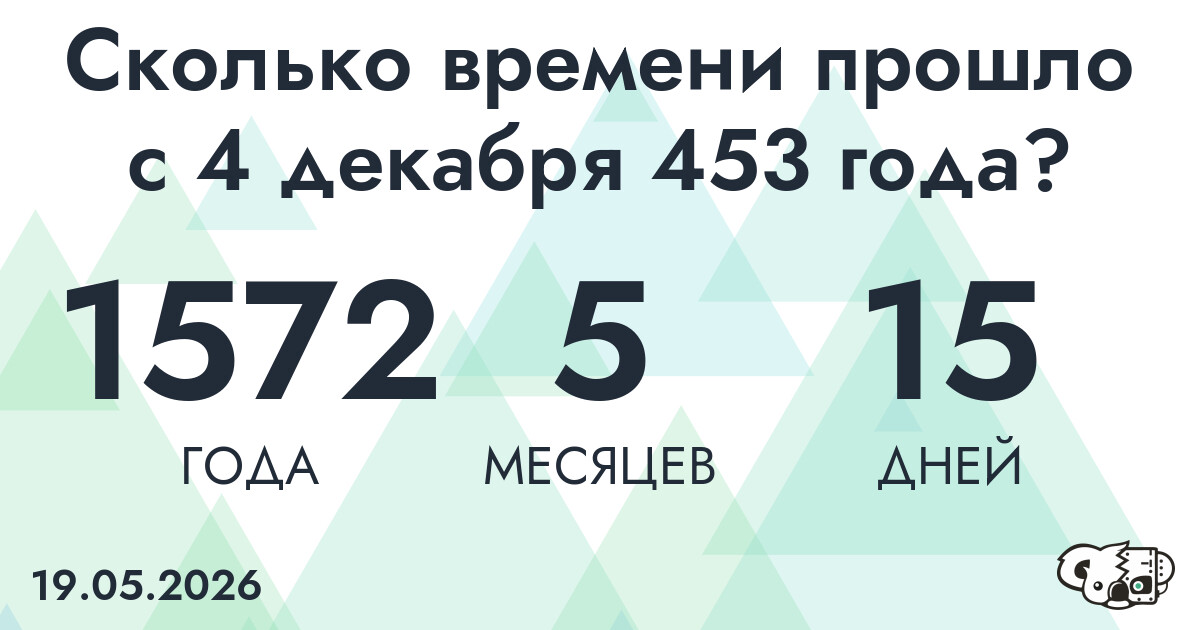 Сколько времени прошло с 4 декабря 453 года