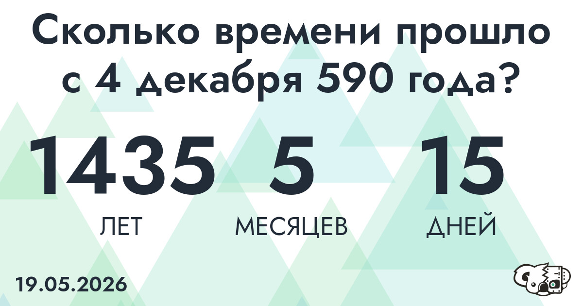 Сколько времени прошло с 4 декабря 590 года
