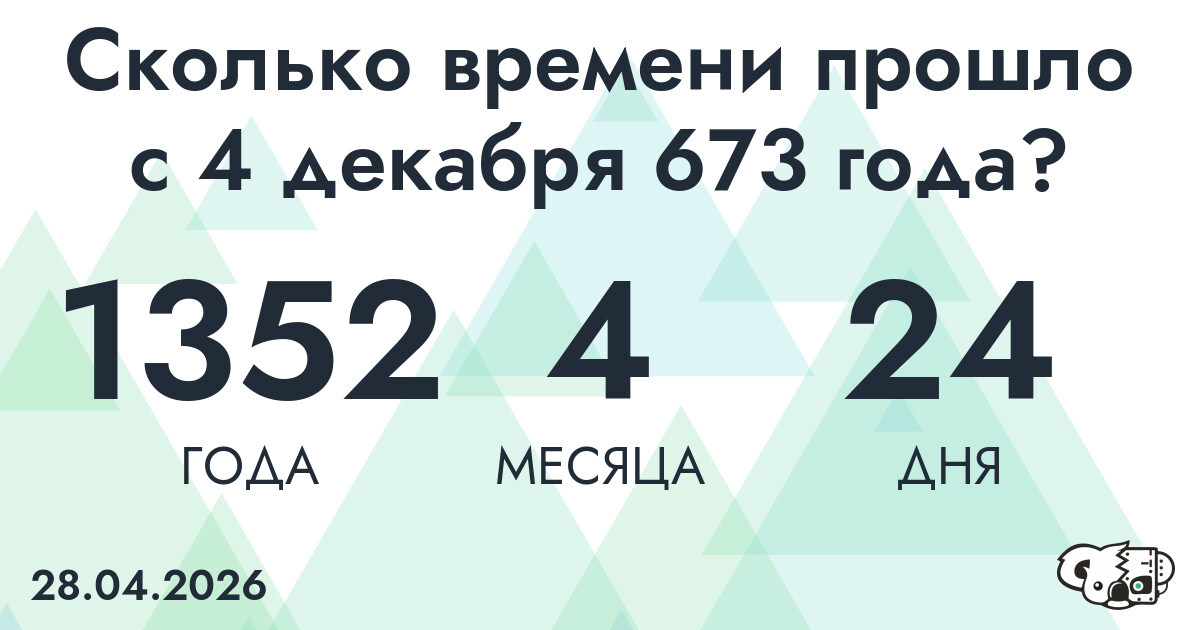 Сколько времени прошло с 4 декабря 673 года