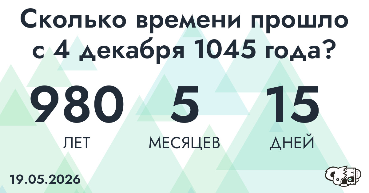 Сколько времени прошло с 4 декабря 1045 года