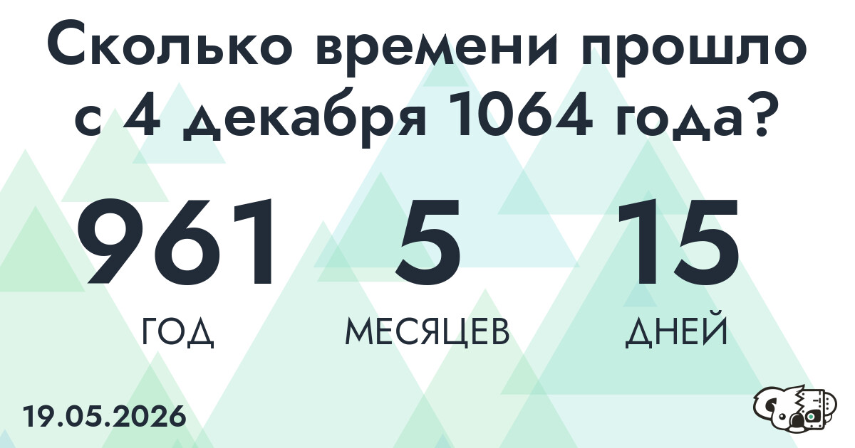 Сколько времени прошло с 4 декабря 1064 года