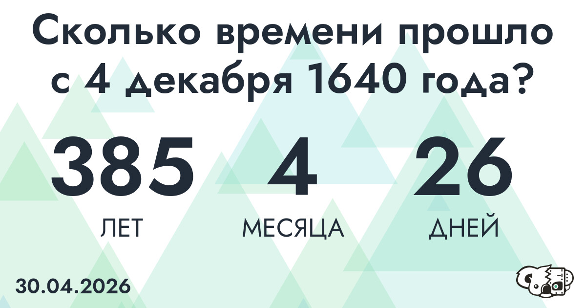 Сколько времени прошло с 4 декабря 1640 года