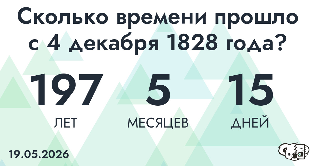 Сколько времени прошло с 4 декабря 1828 года