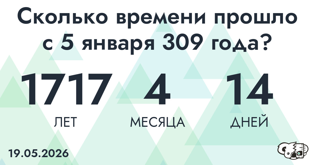 Сколько времени прошло с 5 января 309 года