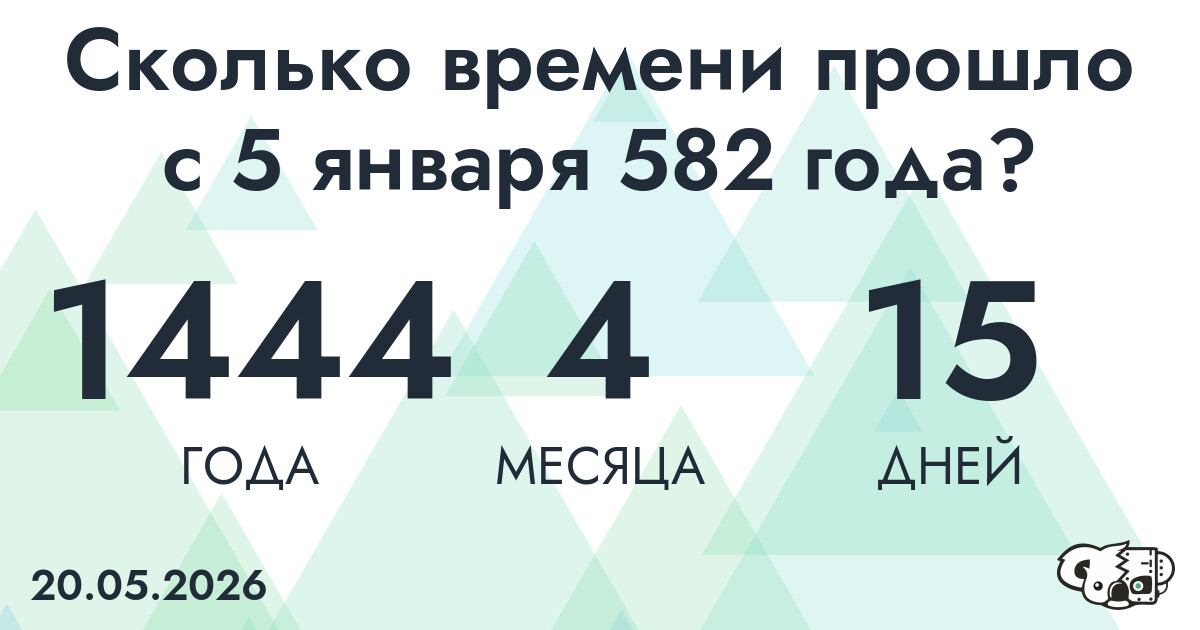 Сколько времени прошло с 5 января 582 года