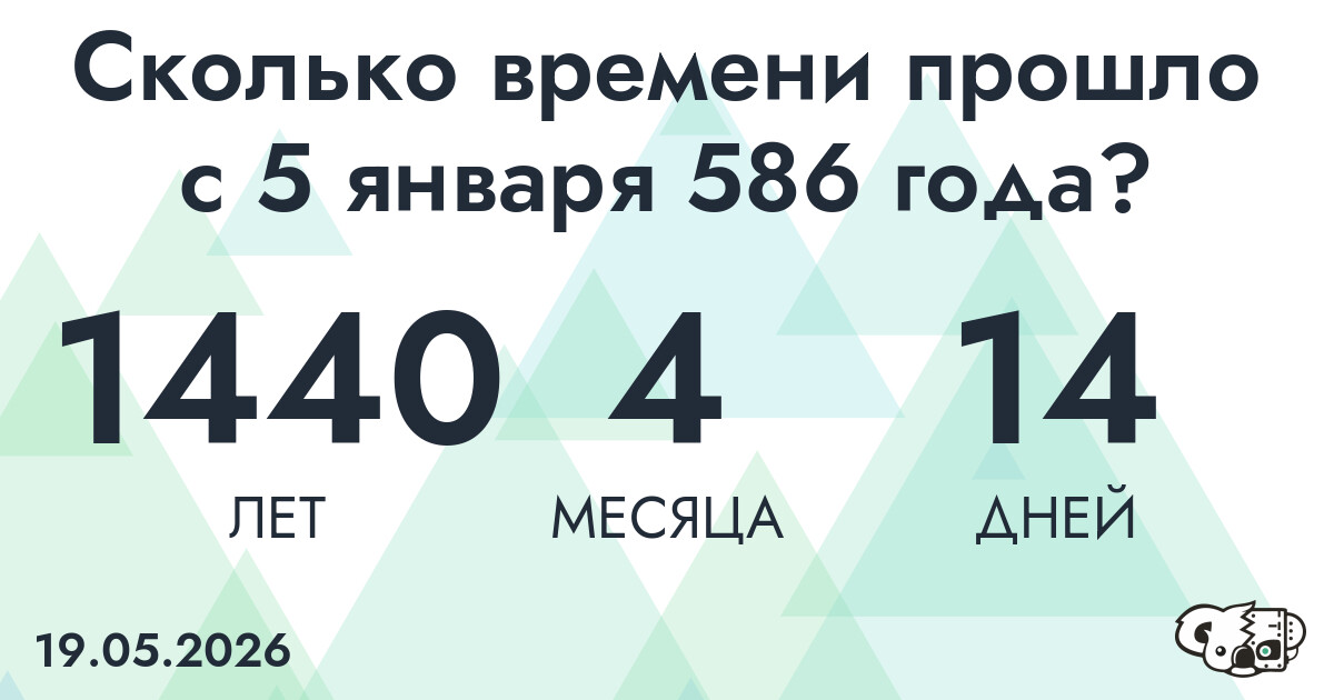 Сколько времени прошло с 5 января 586 года