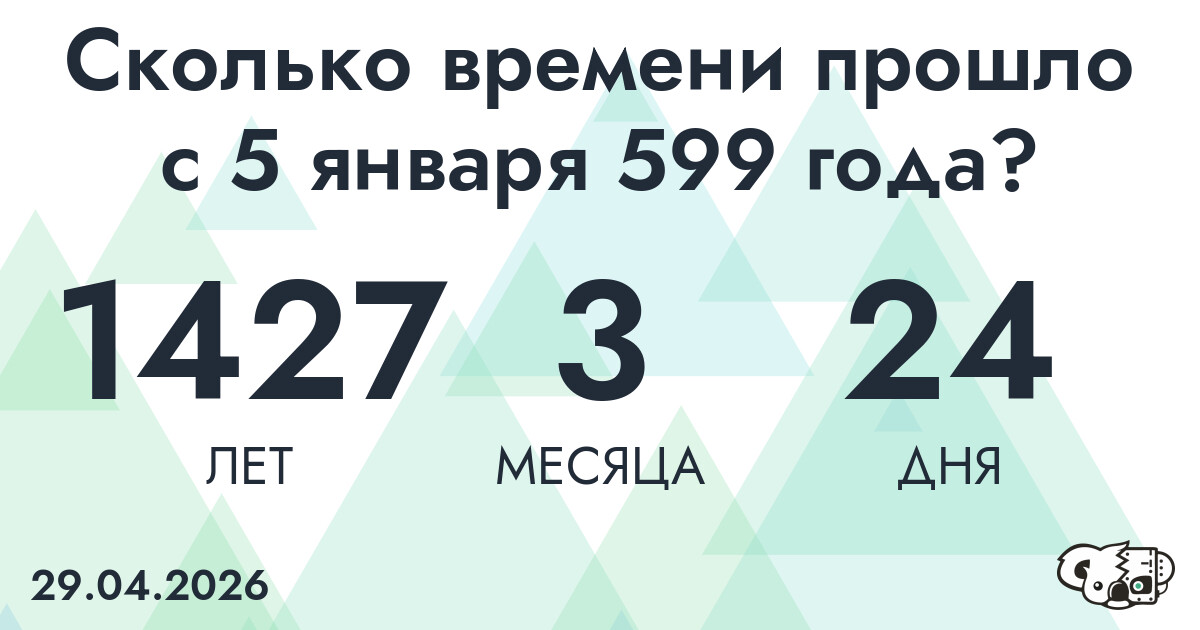 Сколько времени прошло с 5 января 599 года