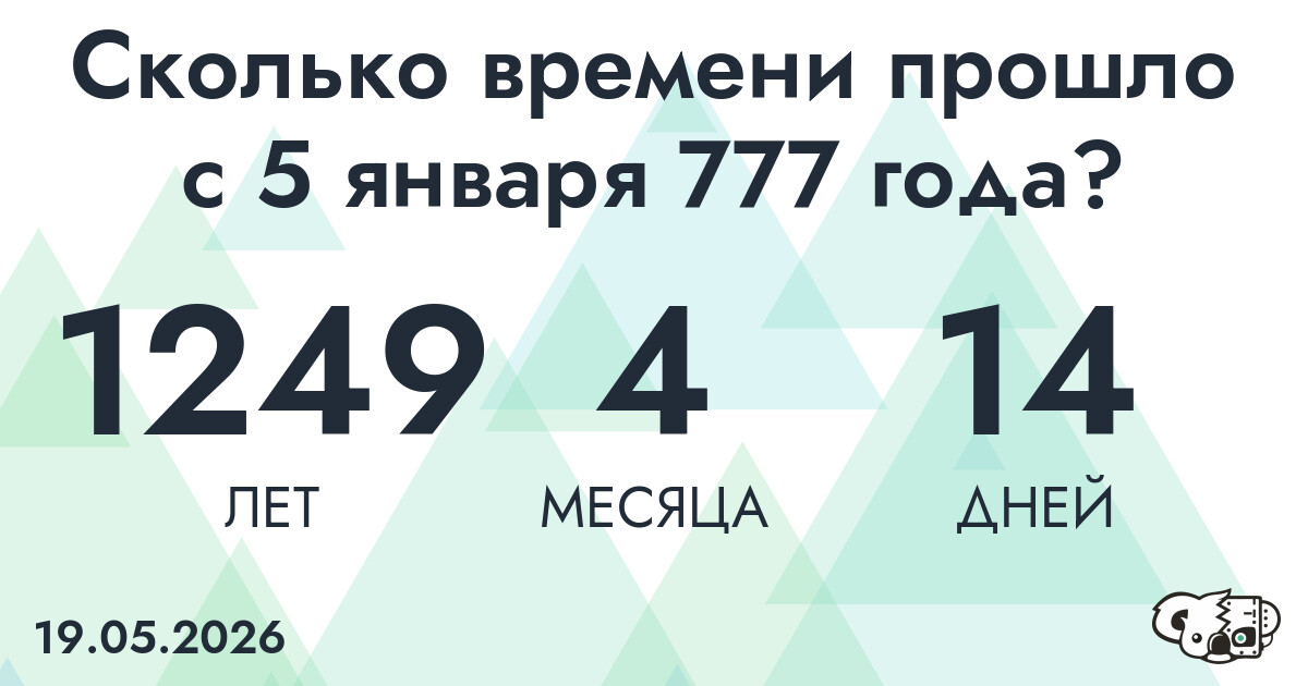 Сколько времени прошло с 5 января 777 года