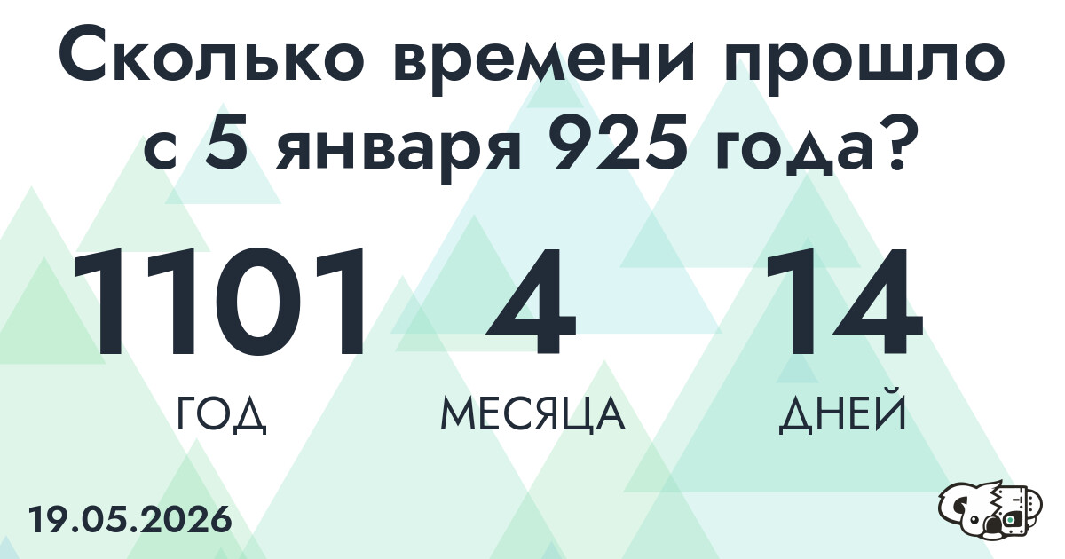 Сколько времени прошло с 5 января 925 года