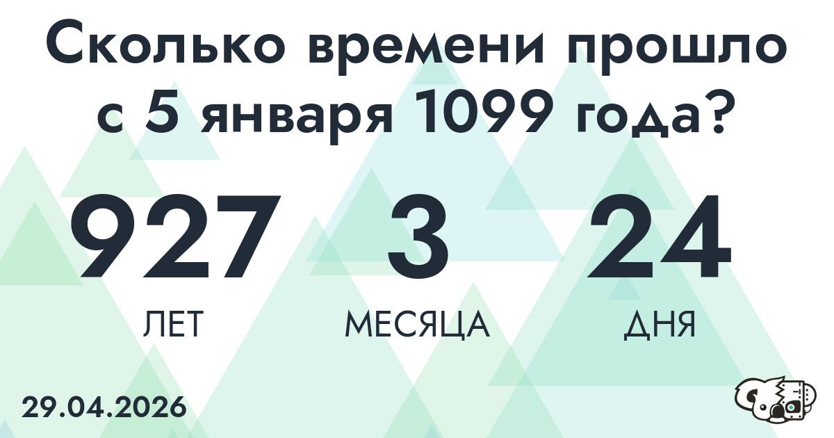 Сколько времени прошло с 5 января 1099 года