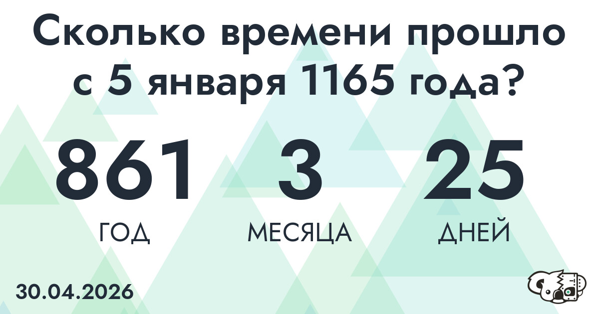 Сколько времени прошло с 5 января 1165 года