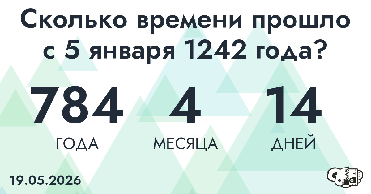 Сколько времени прошло с 5 января 1242 года