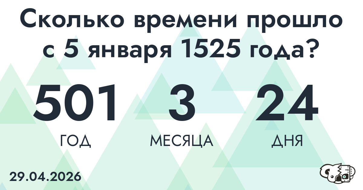 Сколько времени прошло с 5 января 1525 года