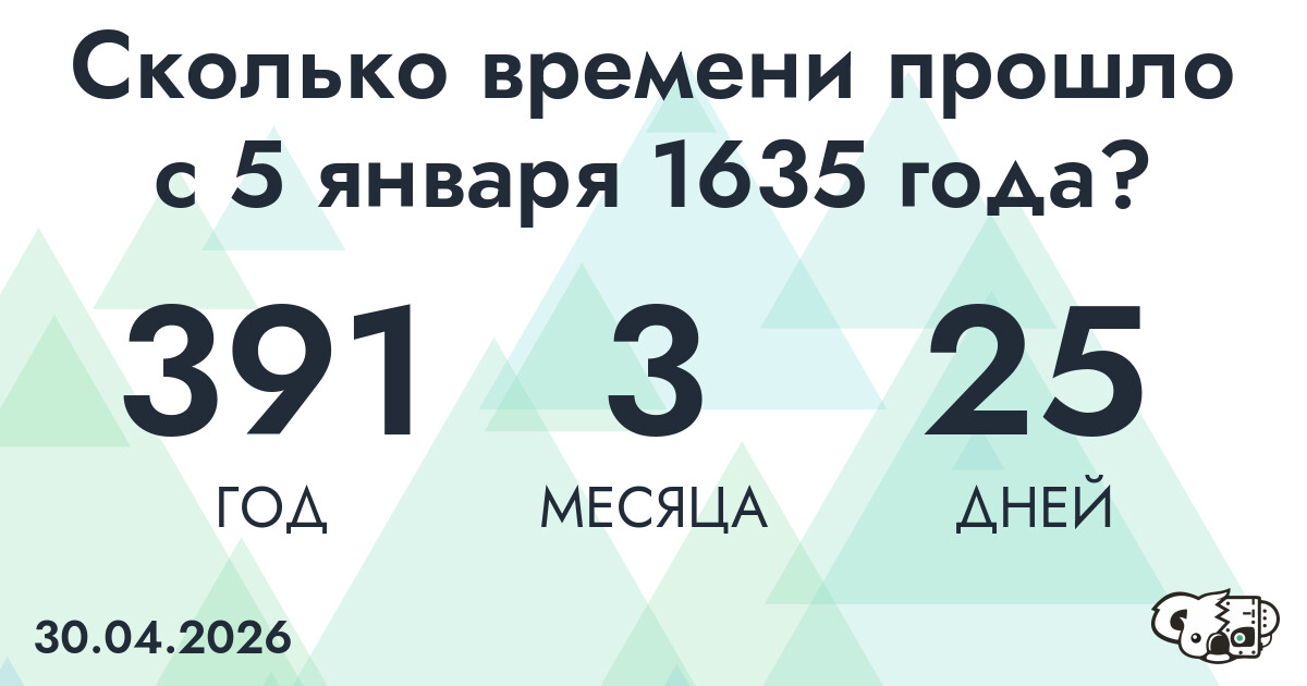 Сколько времени прошло с 5 января 1635 года