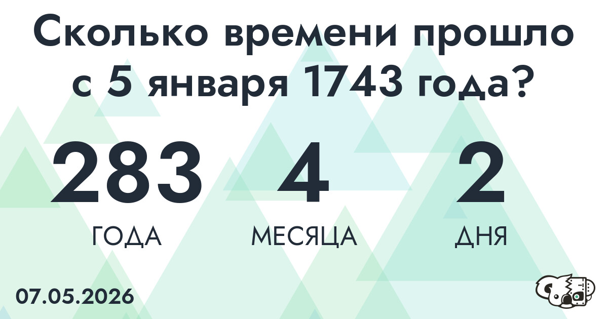 Сколько времени прошло с 5 января 1743 года