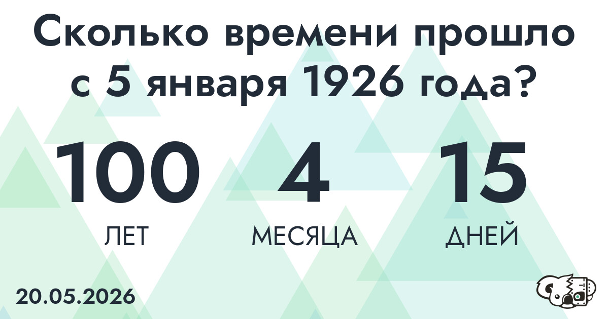 Сколько времени прошло с 5 января 1926 года